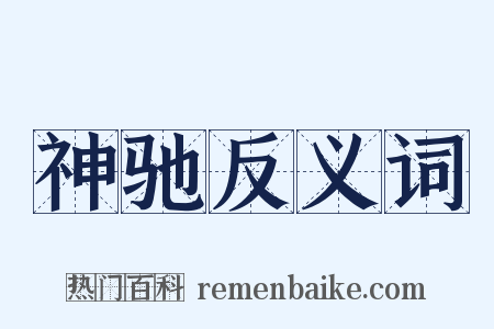 神驰反义词是什么意思的图片
